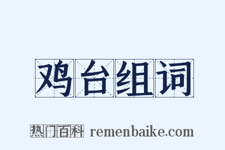 鸡台组词是什么意思的图片